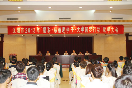 辽阳福彩2013年“福彩助学子？大学圆梦行动”助学大会圆满落幕