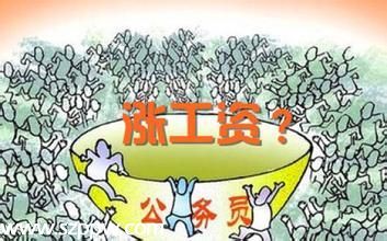 公务员工资改革最新消息 平均每月曾300元