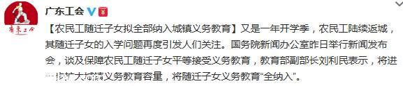 农民工随迁子女拟全部纳入城镇义务教育