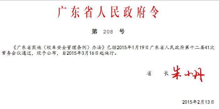 广东出台校车安全管理规定 3月16日起实行