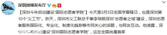 深圳今年将建设国内首家 国际志愿者学院 