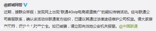 网警提醒： 联通4Gvip电商渠道推广 系传销活动