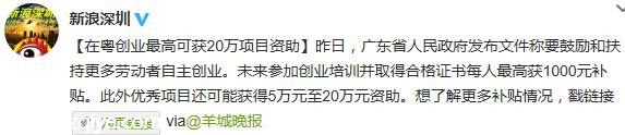 广东创业者最高可获20万项目资助