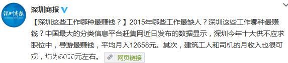 2015年<a href=http://www.sz1980.com/shenzhen/ target=_blank class=infotextkey>深圳</a>哪些工作最赚钱