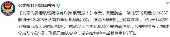 北京飞往香港航班疑有炸弹 警方称系谎报