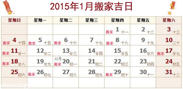 2015年1月搬家吉日查询