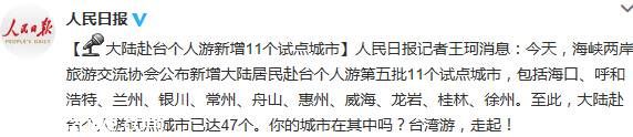 大陆赴台湾个人游新增试点城市11个