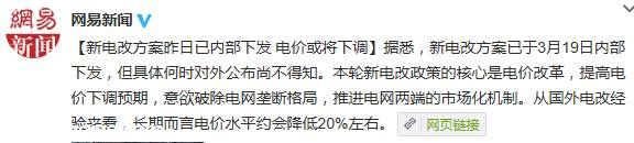 国家新电改方案昨日已内部下发 电价或将下调