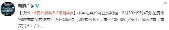 贵州剑河县发生5.5级地震 震源深度7千米