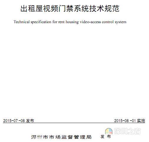 深圳出租屋门禁钥匙将绑定身份证号 8月起实施