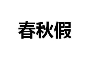 深圳(www.szxxg.com)人大代表建议幼儿园小学先试行春秋假