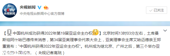 杭州申办亚运成功 即使没有竞争对手