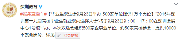 深圳(www.szxxg.com)2015毕业生双选会9月23日举办 500家单位提供1万个岗位