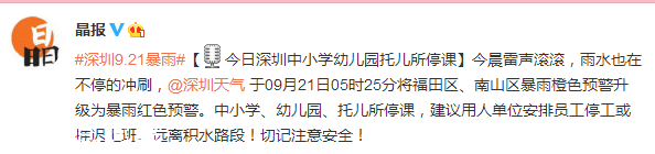 深圳(www.szxxg.com)发布暴雨红色分区预警 今日深圳(www.szxxg.com)中小学幼儿园托儿所停课