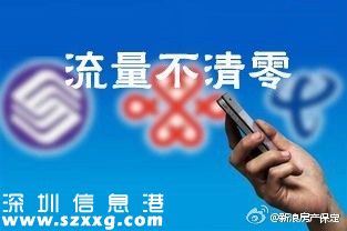 深圳(www.szxxg.com)市三大运营商回应10月“流量不清零”