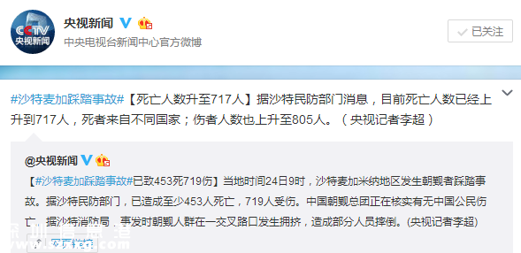 麦加踩踏事故死亡人数升至717人