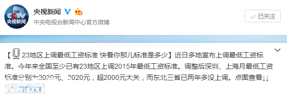 23地区上调最低工资标准 最高为2030元