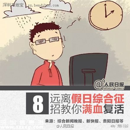 8招远离假日综合征