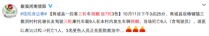 河南信阳载9人三轮摩托侧翻致7人死亡