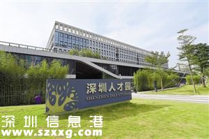 深圳(www.szxxg.com)流动人员人事档案馆搬迁至深圳(www.szxxg.com)人才园