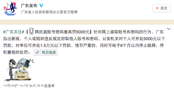 广东拟新规：网民盗账号密码最高罚5000元