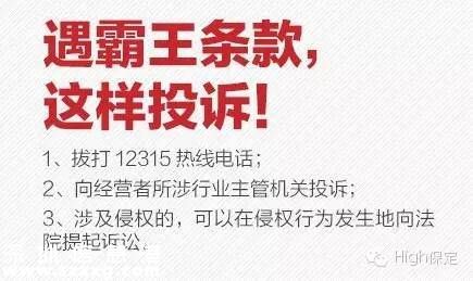 霸王条款有哪些？ 遇到打12315投诉