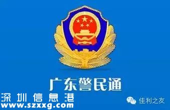 “粤·警民通”正式上线 27项公安业务拿起手机就能办