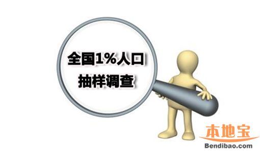 全国1%人口抽样调查1日开始 深圳(www.szxxg.com)25万市民将接受调查登记