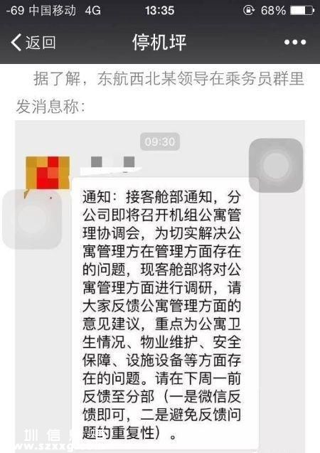 文中称，东航西北分公司某领导在乘务员群发信息：“接客舱部通知，为切实解决公寓管理存在的问题，客舱部将对公寓管理方面进行调研，重点为公寓卫生情况、物业维护、安全保障、设施设备等方面存在的问题。”