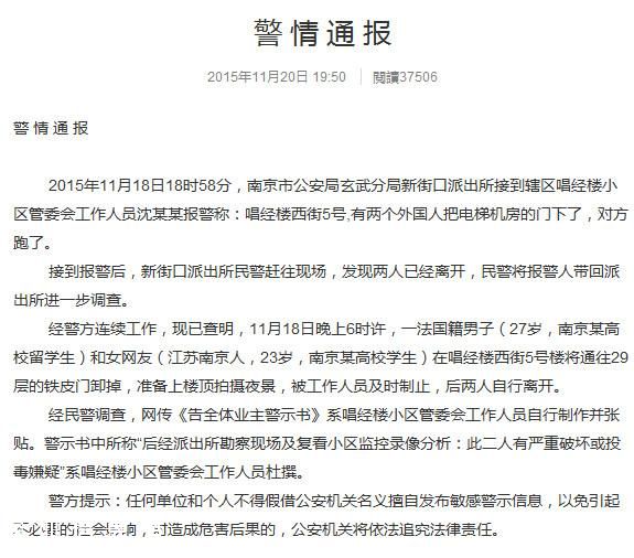 南京官方通报：中东男子潜入小区疑投毒系杜撰