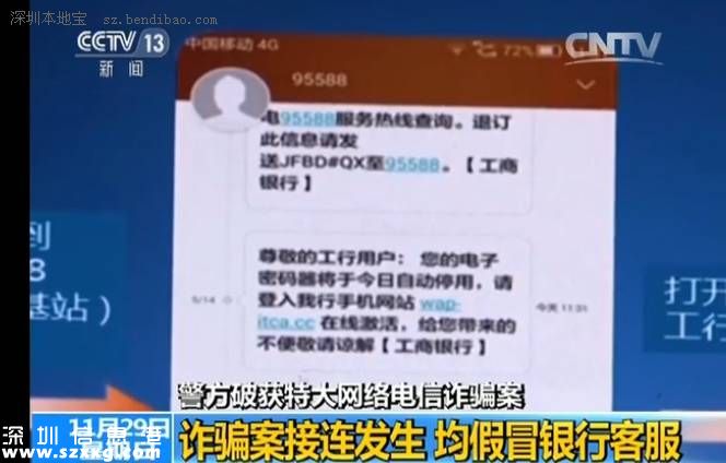 深圳(www.szxxg.com)警方破获电信诈骗 均为假冒银行客服转走资金