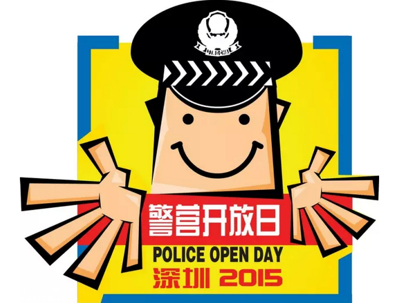 12月6日深圳(www.szxxg.com)警营开放日 开放主会场在深圳(www.szxxg.com)警校