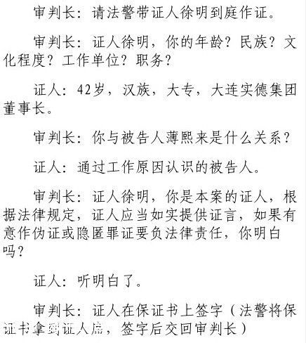 薄熙来被控收受2068万元 徐明出庭作证