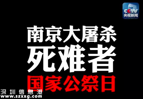 12月13日：南京大屠杀死难者国家公祭日