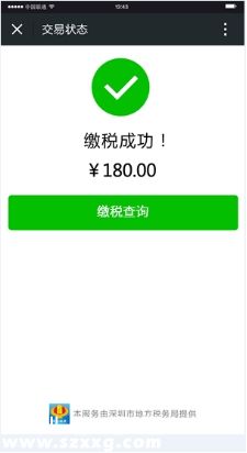 深圳(www.szxxg.com)地税均可微信缴税 附详细缴税指南