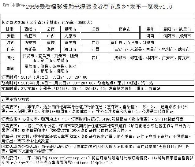 深圳(www.szxxg.com)福彩免费汽车票12日抢订