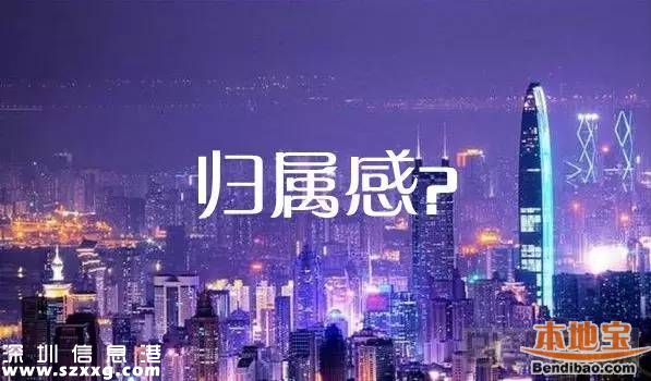 白领夫妇卖房回乡 你呢？会何时离开深圳？