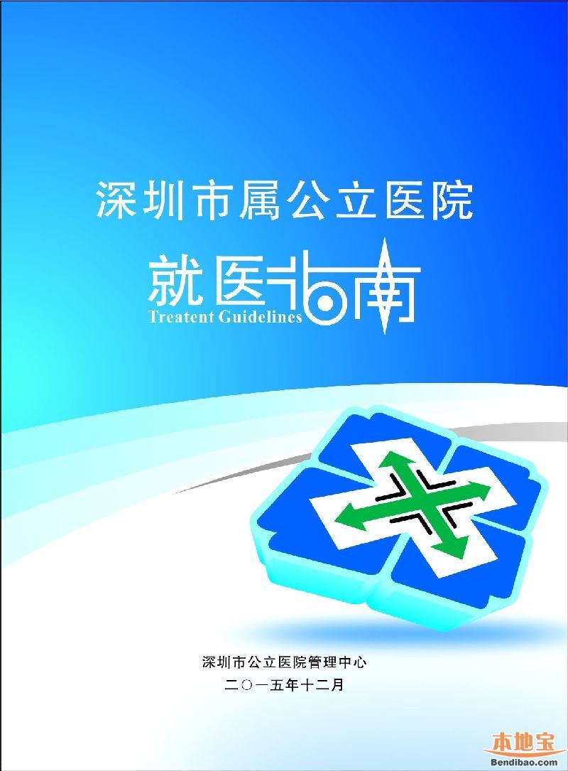 深圳市属公立医院就医指南发布 分为6部分