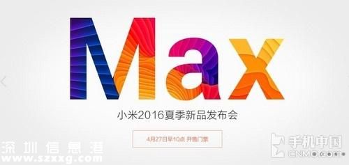 小米2016夏季新品发布会时间公布 小米Max与MIUI 8将亮相