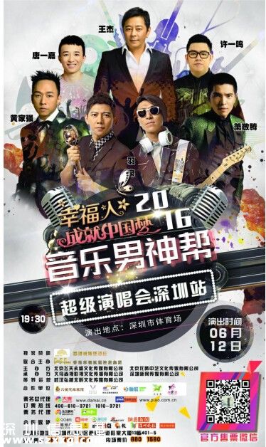 幸福人成就中国梦2016音乐男神帮超级演唱会6月12日<a href=http://www.szxxg.com/shenzhen/ target=_blank class=infotextkey>深圳</a>开唱