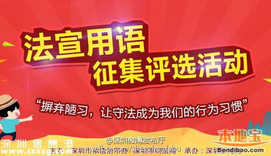 深圳征集法律宣传语 最高奖5000元