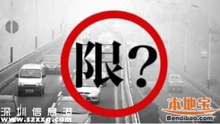 深圳限外令正式执法 每车有2次免罚机会