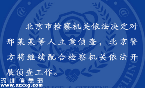 北京市检察机关依法决定对邢某某等五人立案侦查