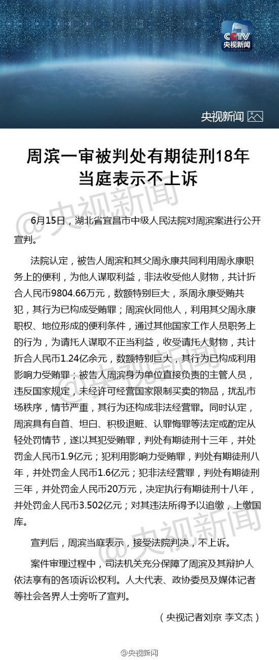 周永康之子周滨获刑18年被罚3.5亿 犯非法经营罪