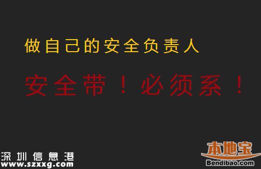 深圳不系安全带最高罚500元 后排乘客未系罚司机