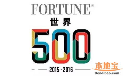 2016年财富世界500强排行榜出炉(1-500完整榜单)