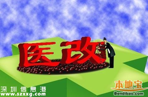 深圳医改取消新建医院编制 钱与服务质量挂钩