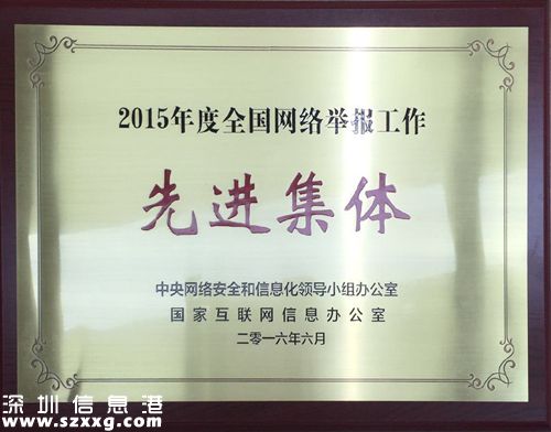 北京市互联网违法和不良信息举报中心、千龙网、新浪、搜狐、优酷、今日头条、豌豆荚荣获“2015年度全国网络举报工作先进集体”称号