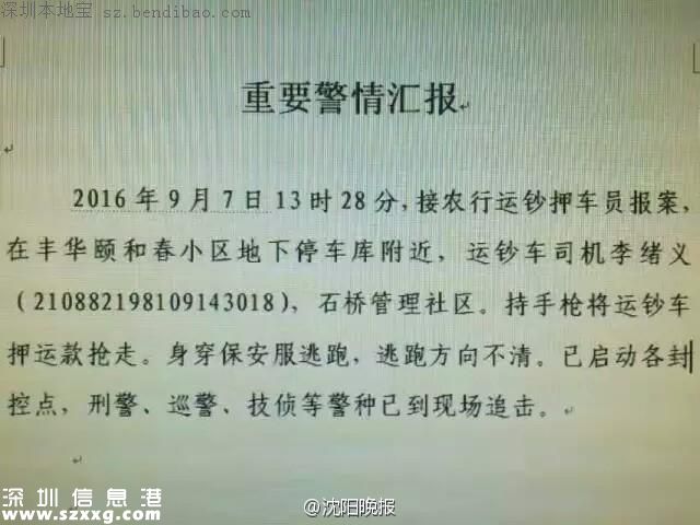 辽宁运钞车3500万现金被劫 劫犯为运钞车司机(图)