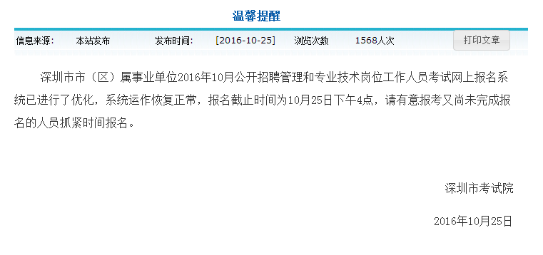 深圳考试院报名系统突瘫痪 公开招考报名时间延至今日下午